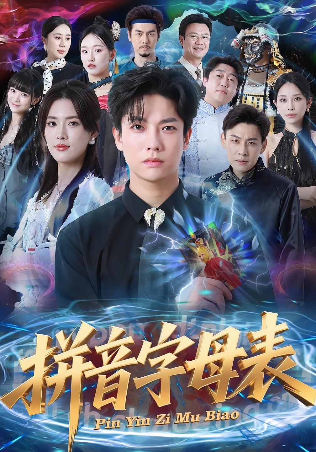 拼音字母表海报