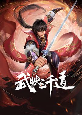 武映三千道海报