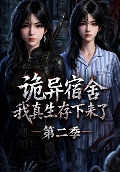 诡异宿舍，我真生存下来了第二季海报