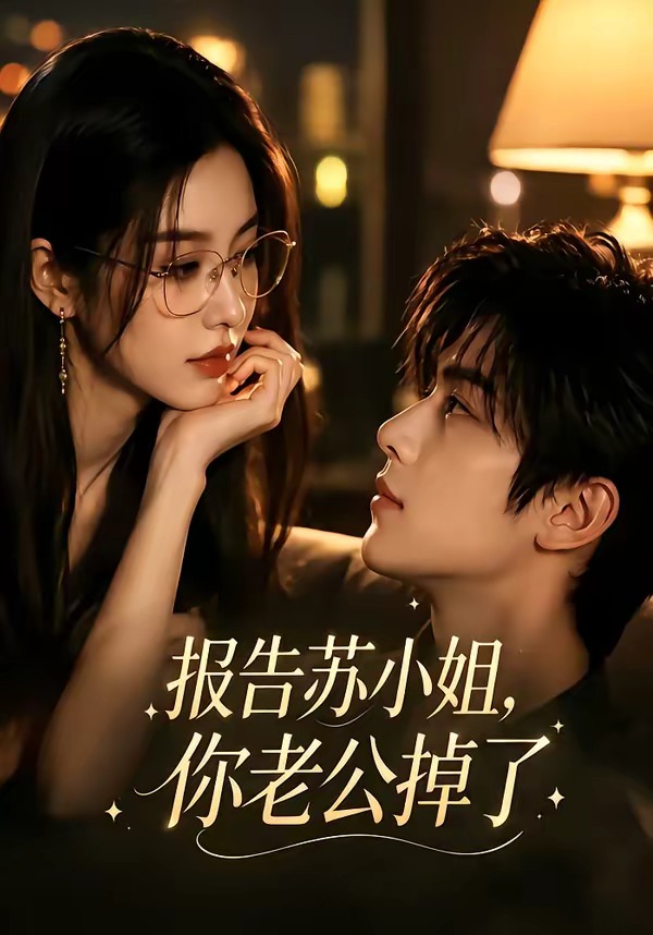 报告苏小姐，你老公掉了海报