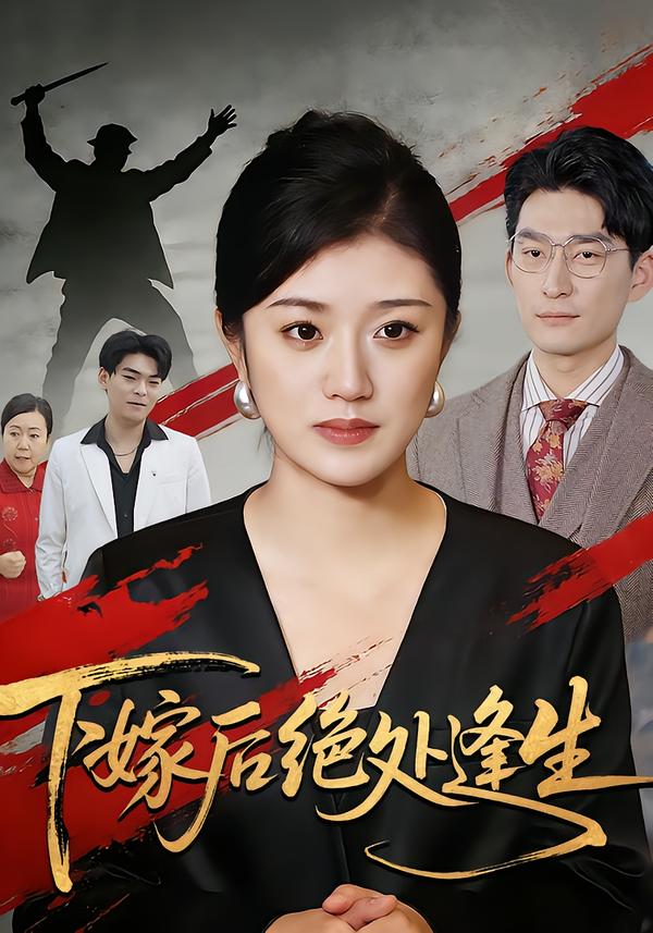 下嫁后绝处逢生海报