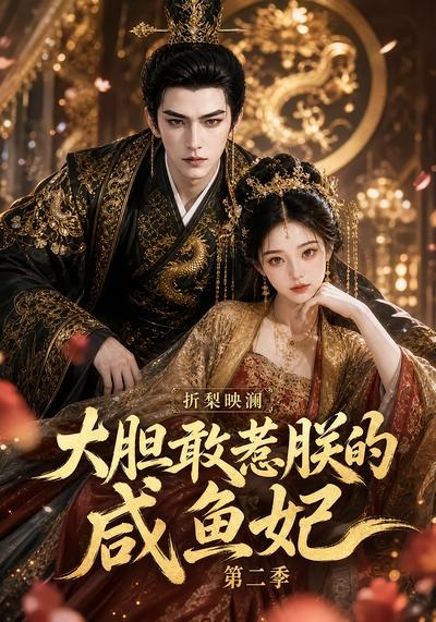 折梨映澜大胆敢惹朕的咸鱼妃第二季海报