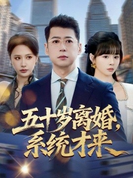 五十岁离婚，系统才来海报