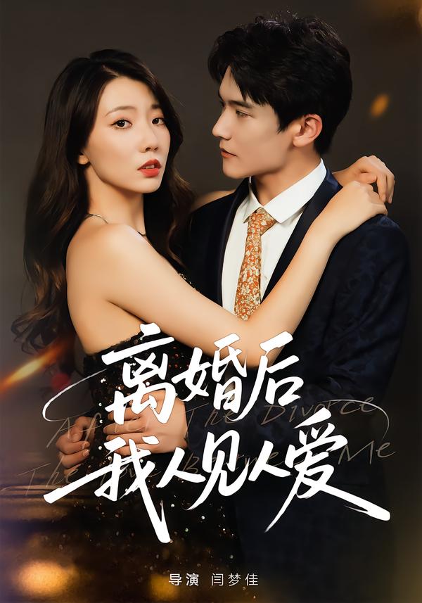 离婚后，我人见人爱海报
