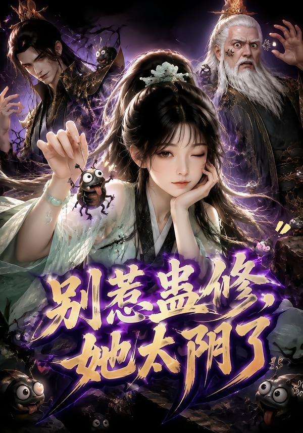 别惹蛊修，她太阴了海报