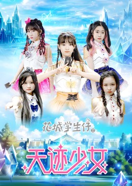 花城学生仔之天迹少女海报