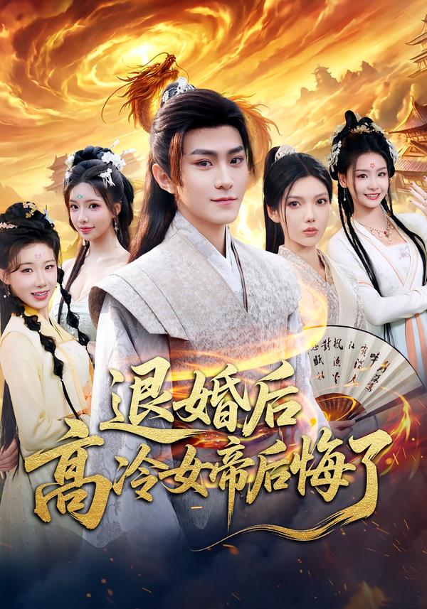 退婚后，高冷女帝后悔了海报