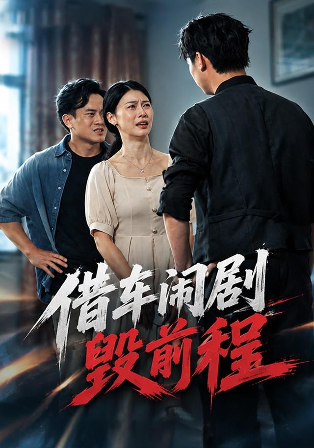借车闹剧毁前程海报