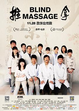 推拿2014海报