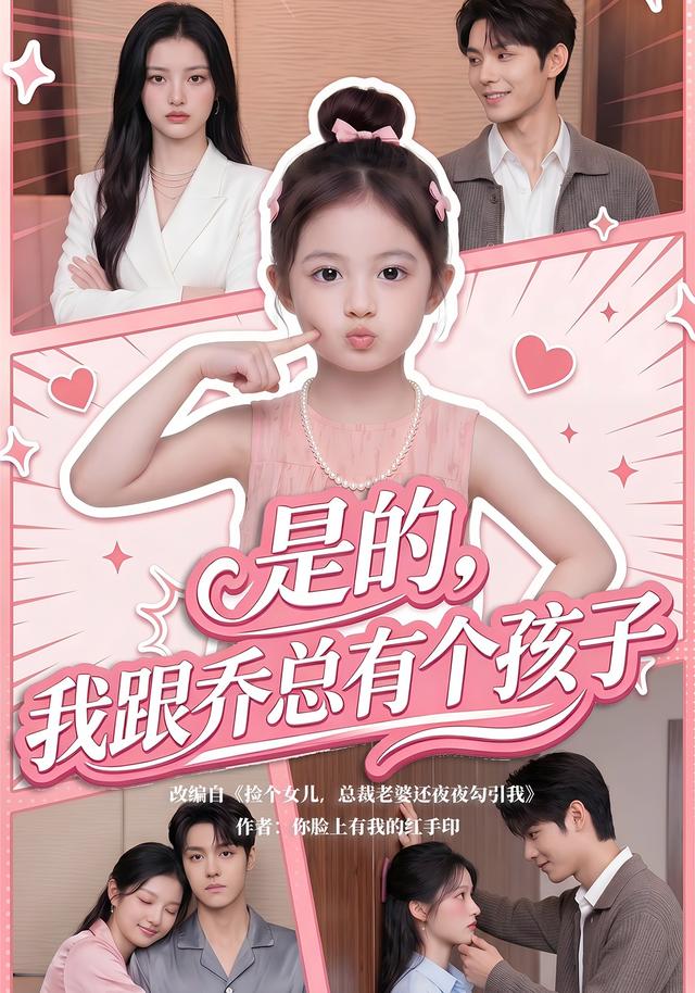 是的，我跟乔总有个孩子海报