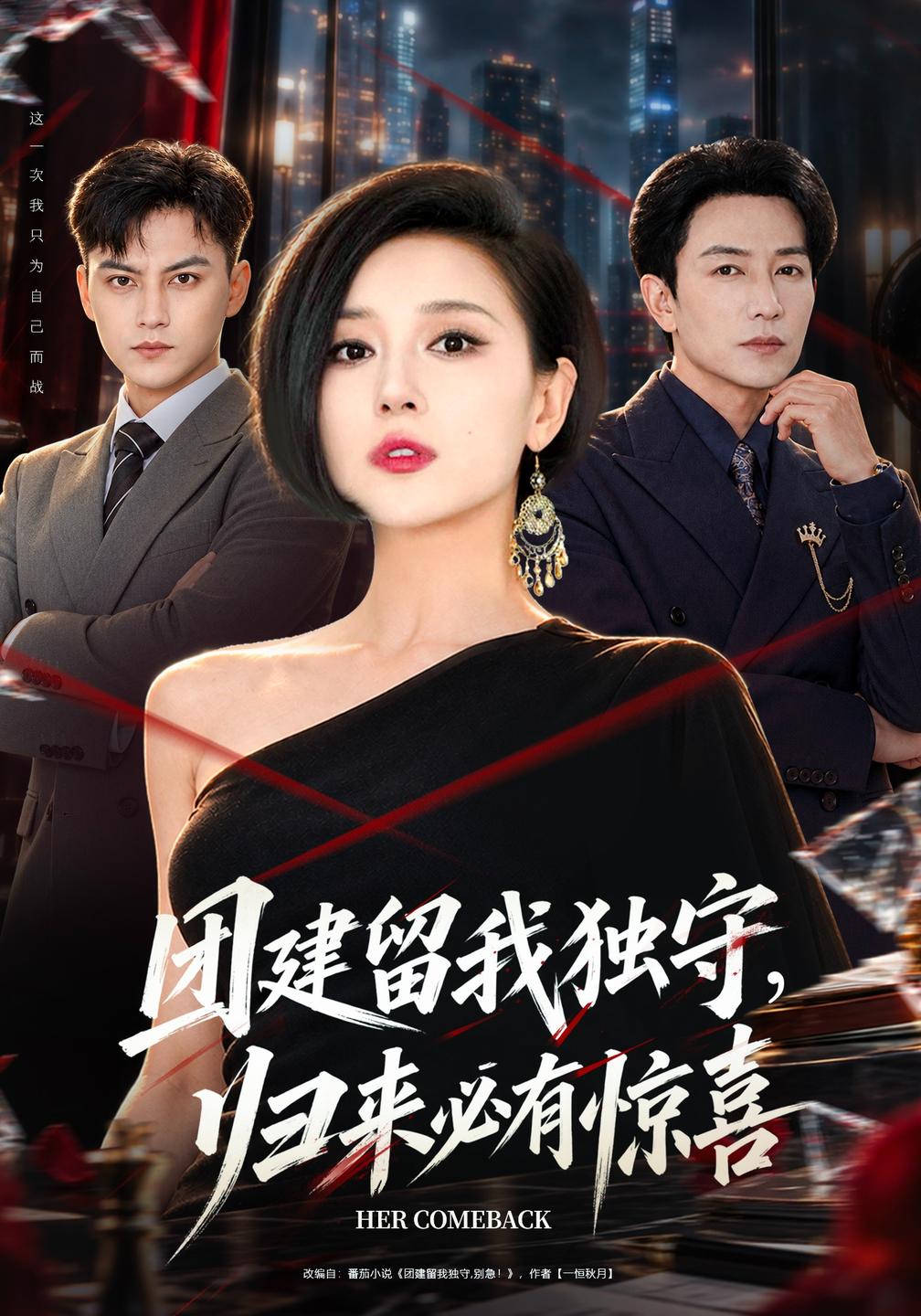 团建留我独守，归来必有惊喜海报