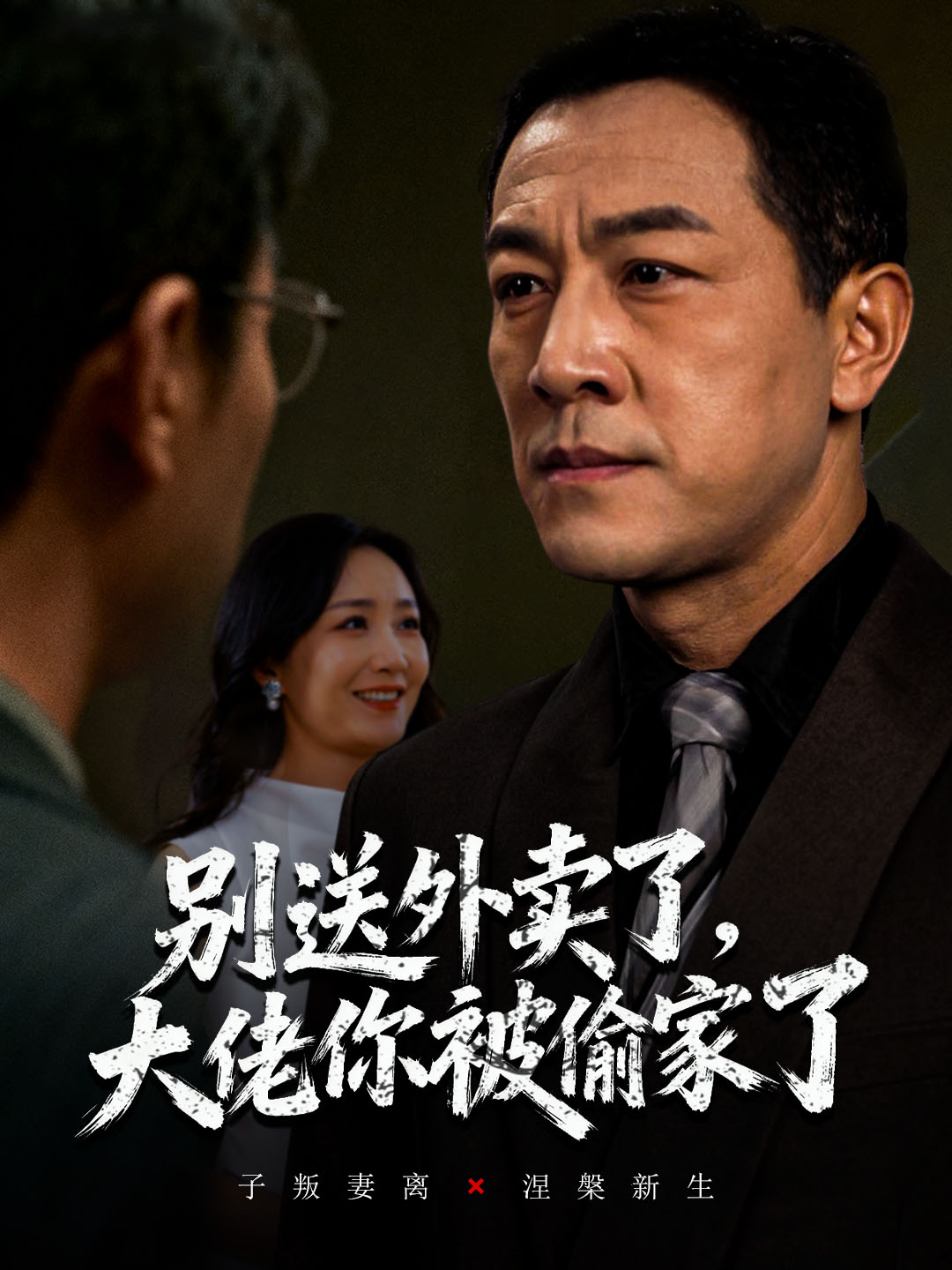 别送外卖了大佬你被偷家了海报