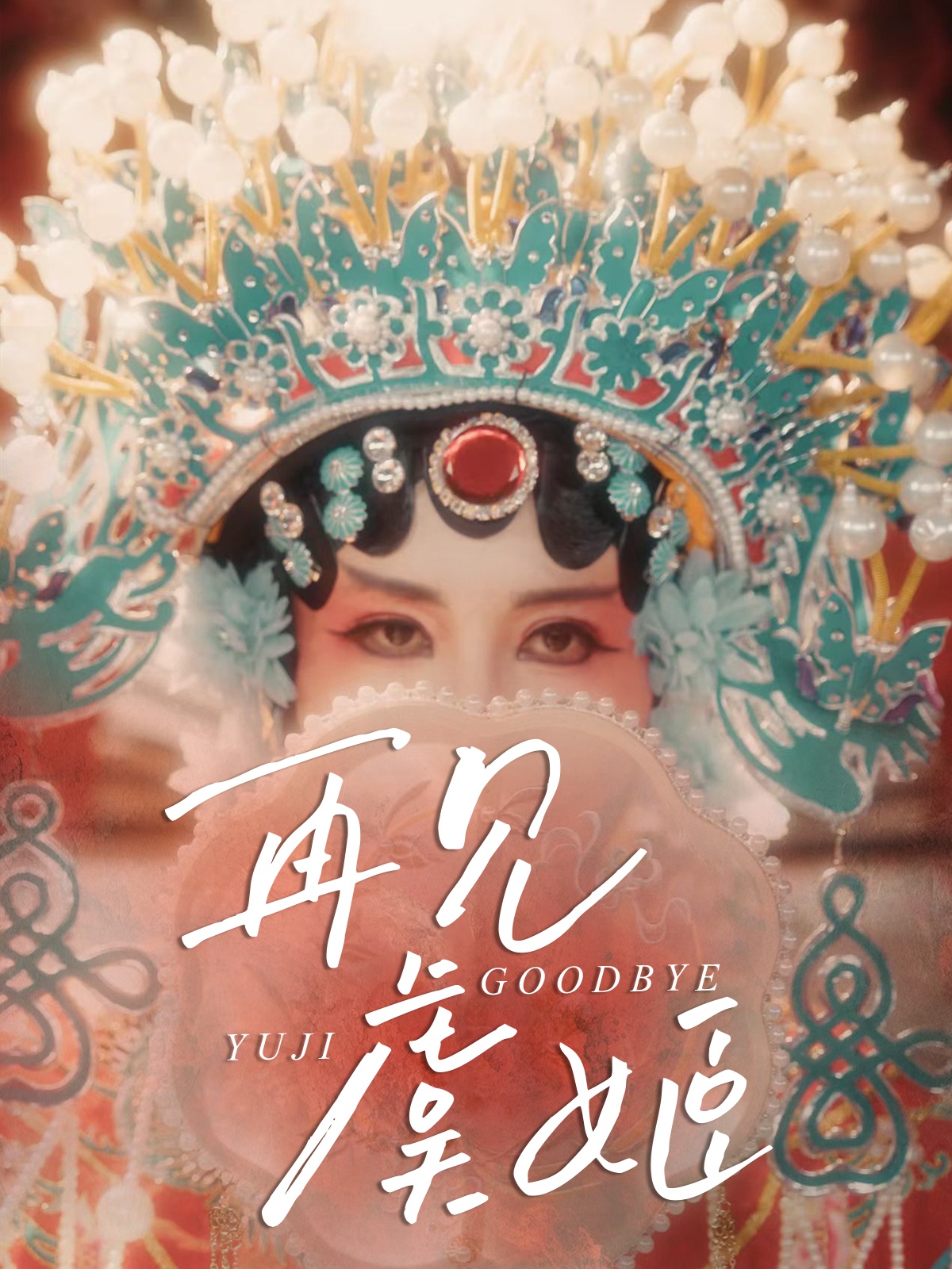 再见虞姬海报