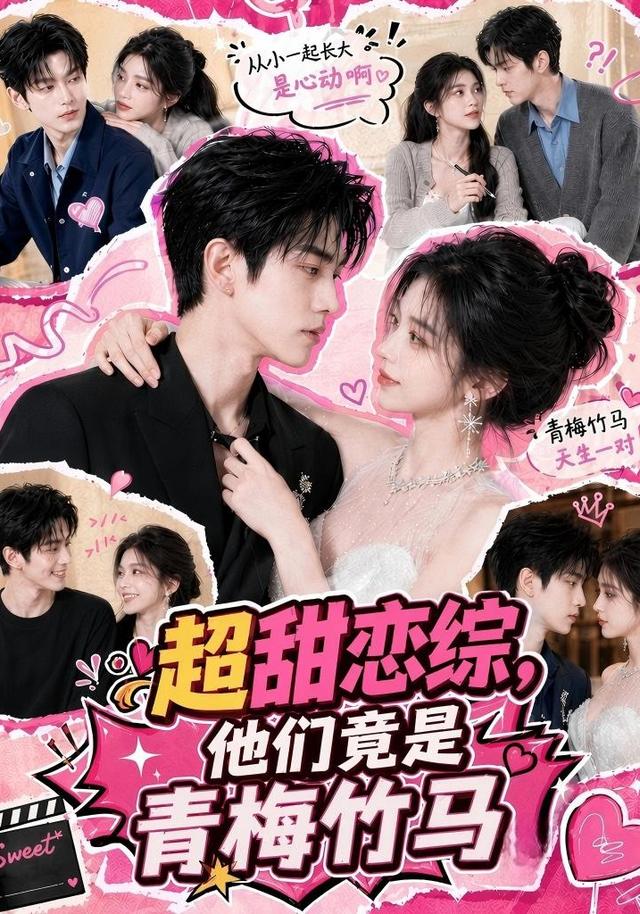 超甜恋综，他们竟是青梅竹马海报