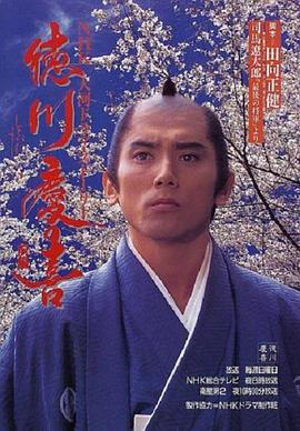 德川庆喜海报