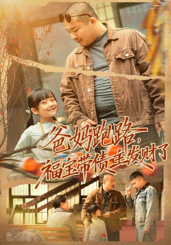 爸妈跑路福宝带债主发财了海报