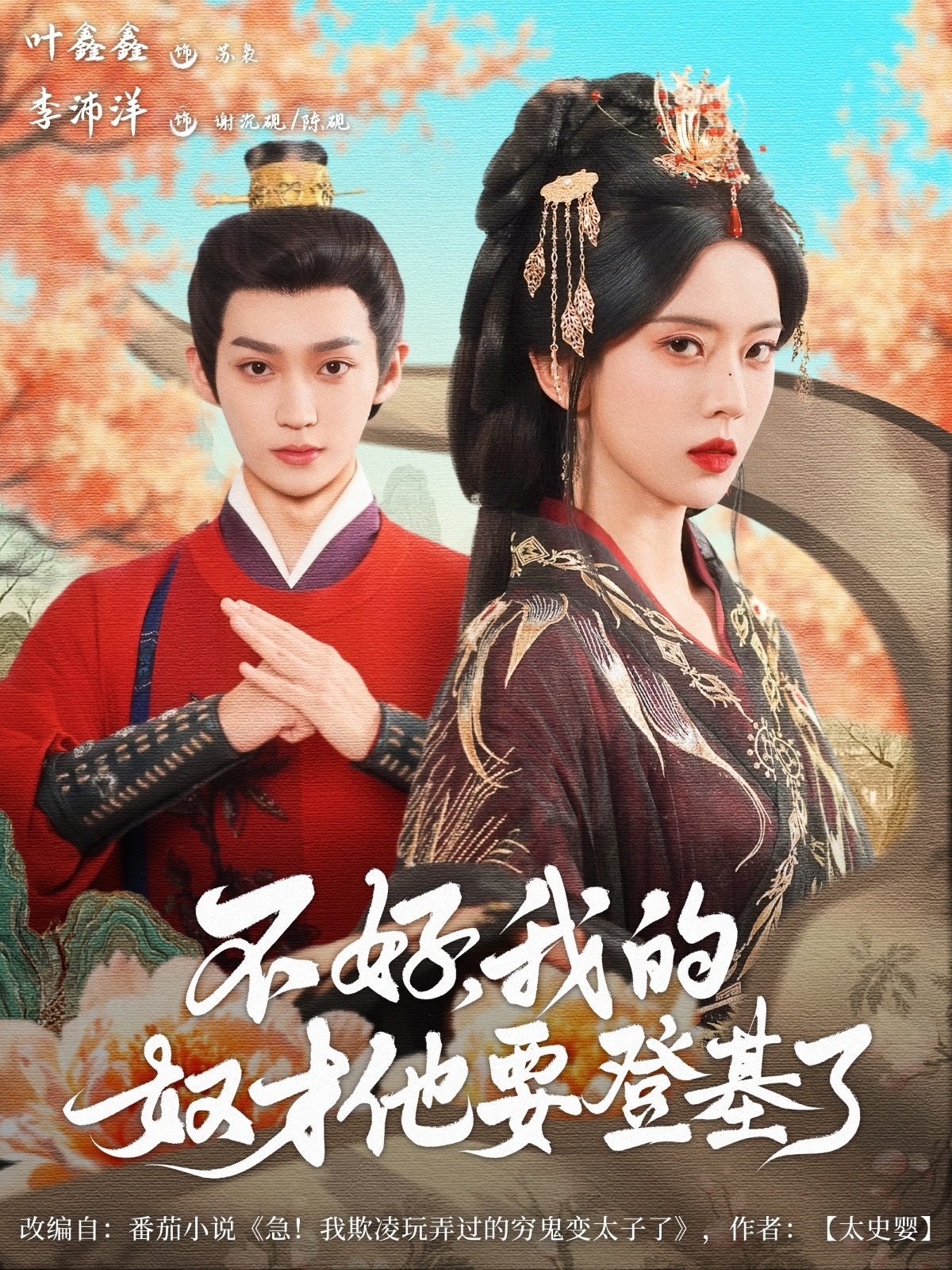 不好我的奴才他也要登基了海报