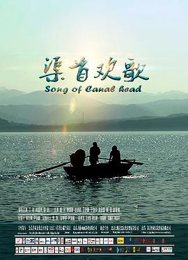渠首欢歌海报