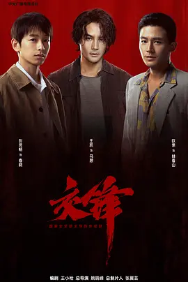 交锋2026海报