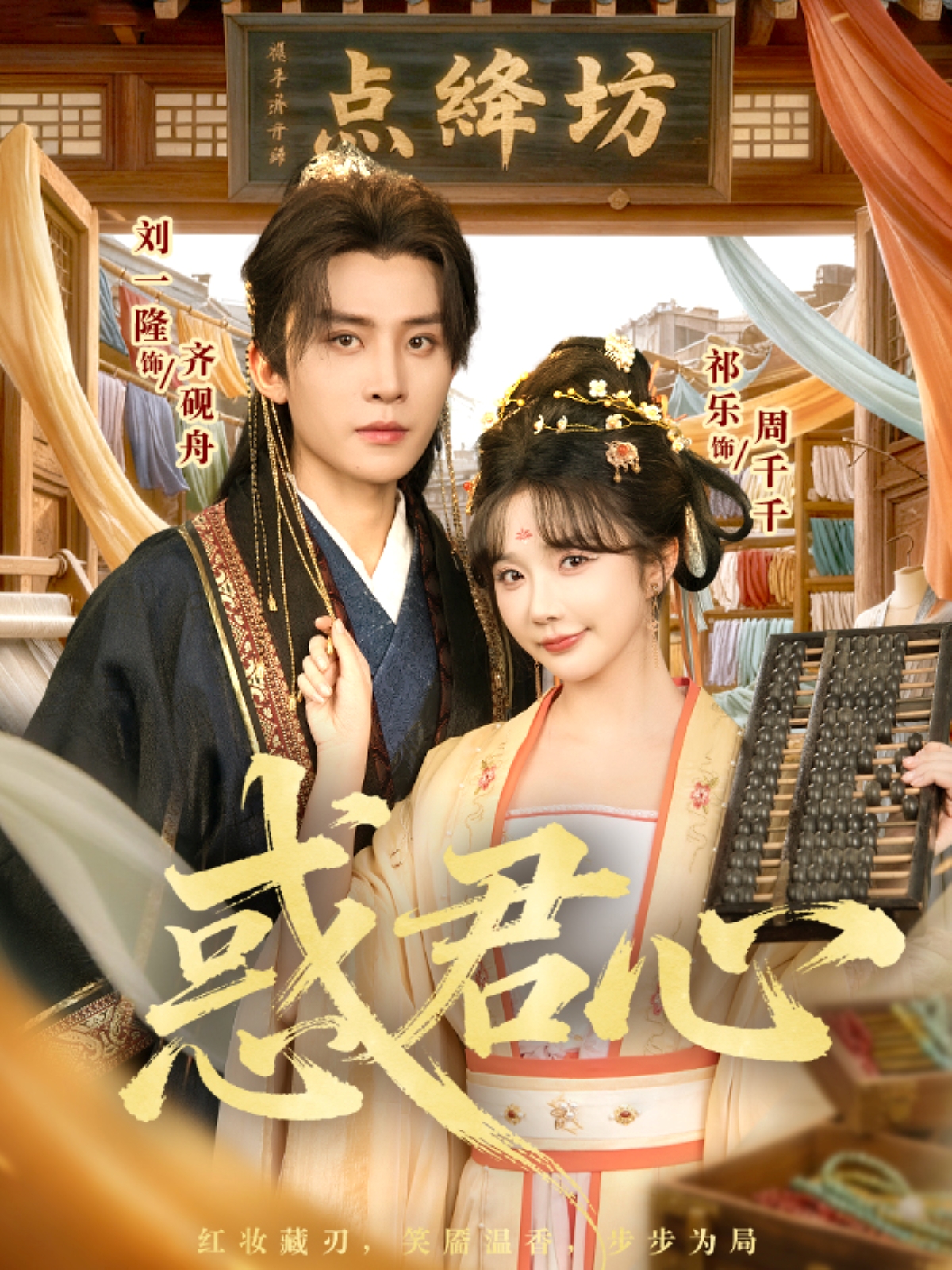 惑君心海报
