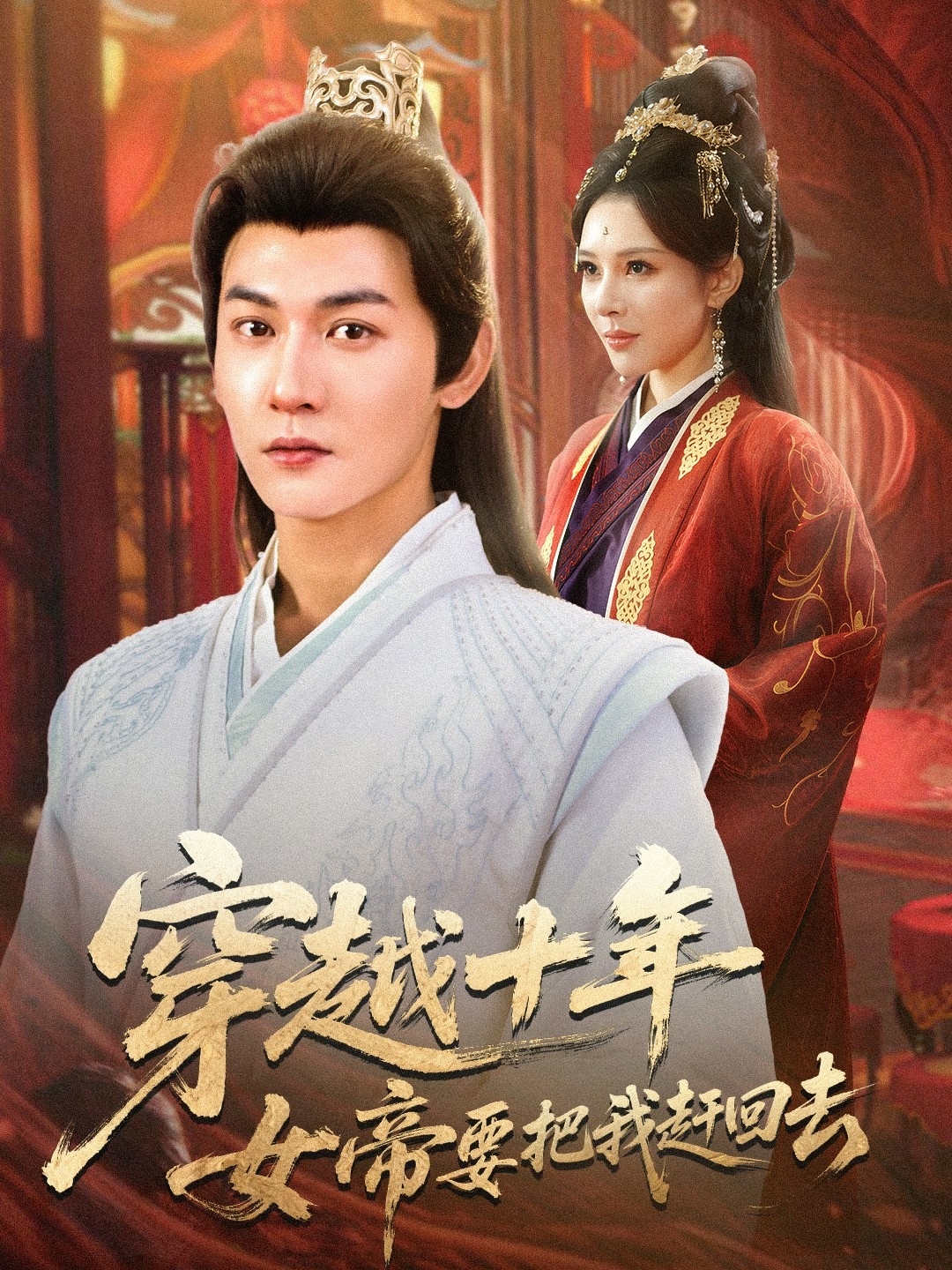 穿越十年女帝要把我赶回去海报