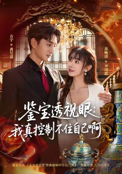 鉴宝透视眼：我真控制不住自己啊海报