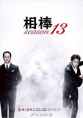 相棒第13季海报