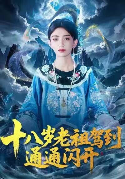 十八岁老祖驾到通通闪开海报