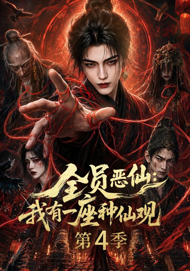 全员恶仙：我有一座种仙观第四季海报