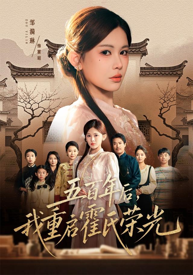 五百年后，我重启霍氏荣光海报