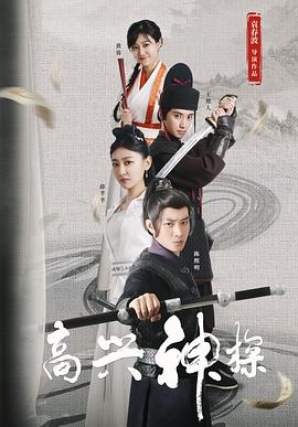 高兴神探海报