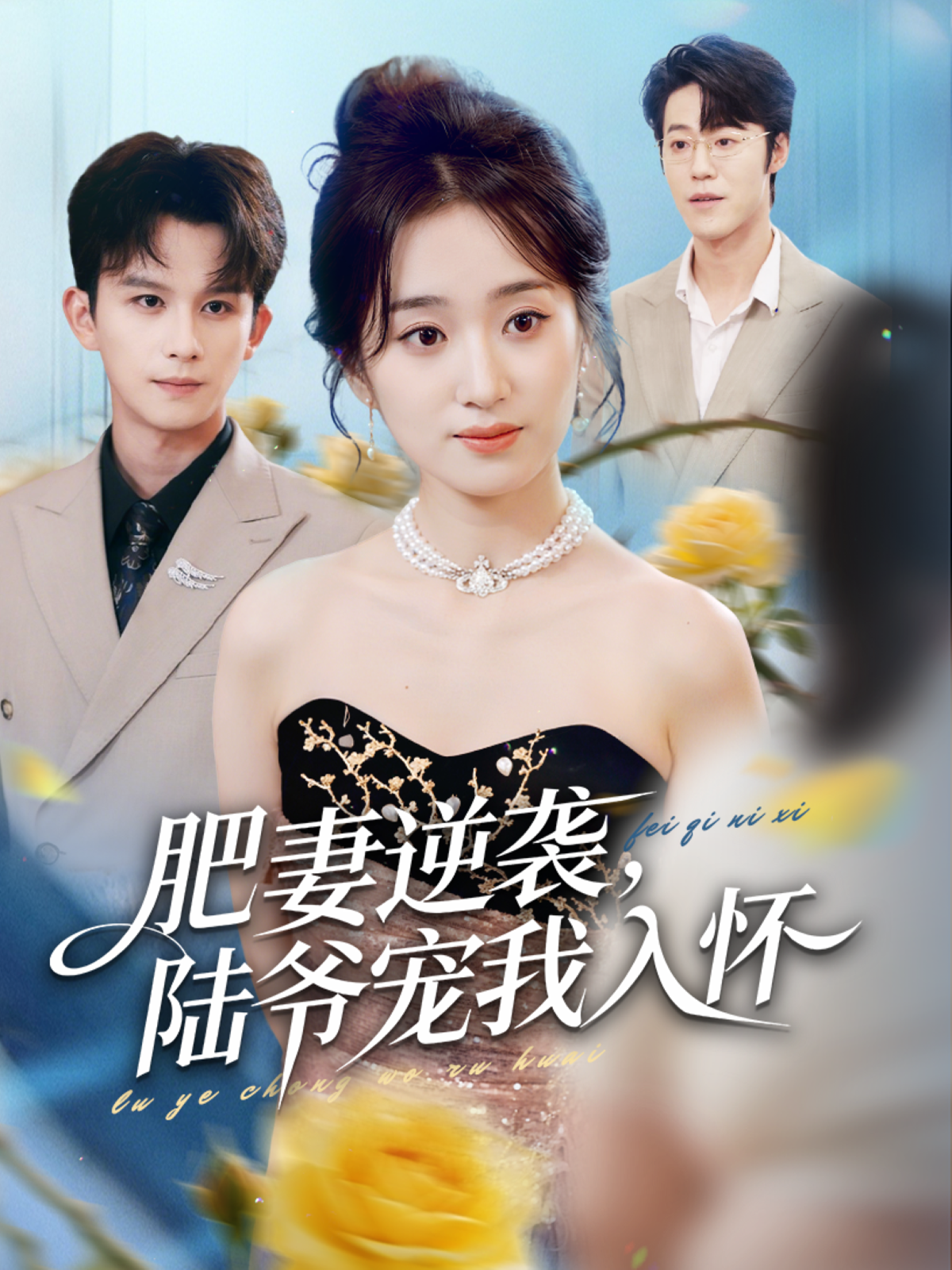 肥妻逆袭，陆爷宠我入怀海报
