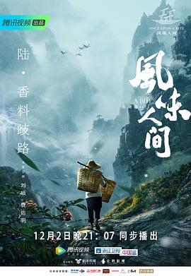 风味人间第一季海报