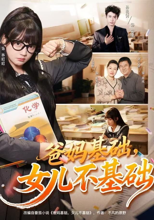 爸妈基础，女儿不基础海报