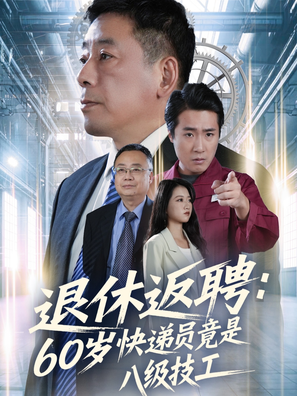 退休返聘60岁快递员竟是八级技工海报