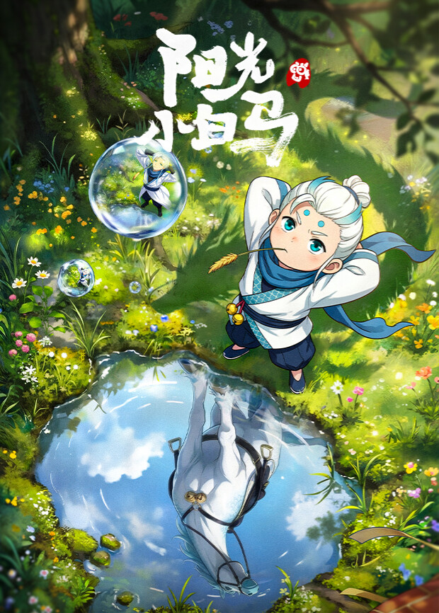 阳光小白马海报