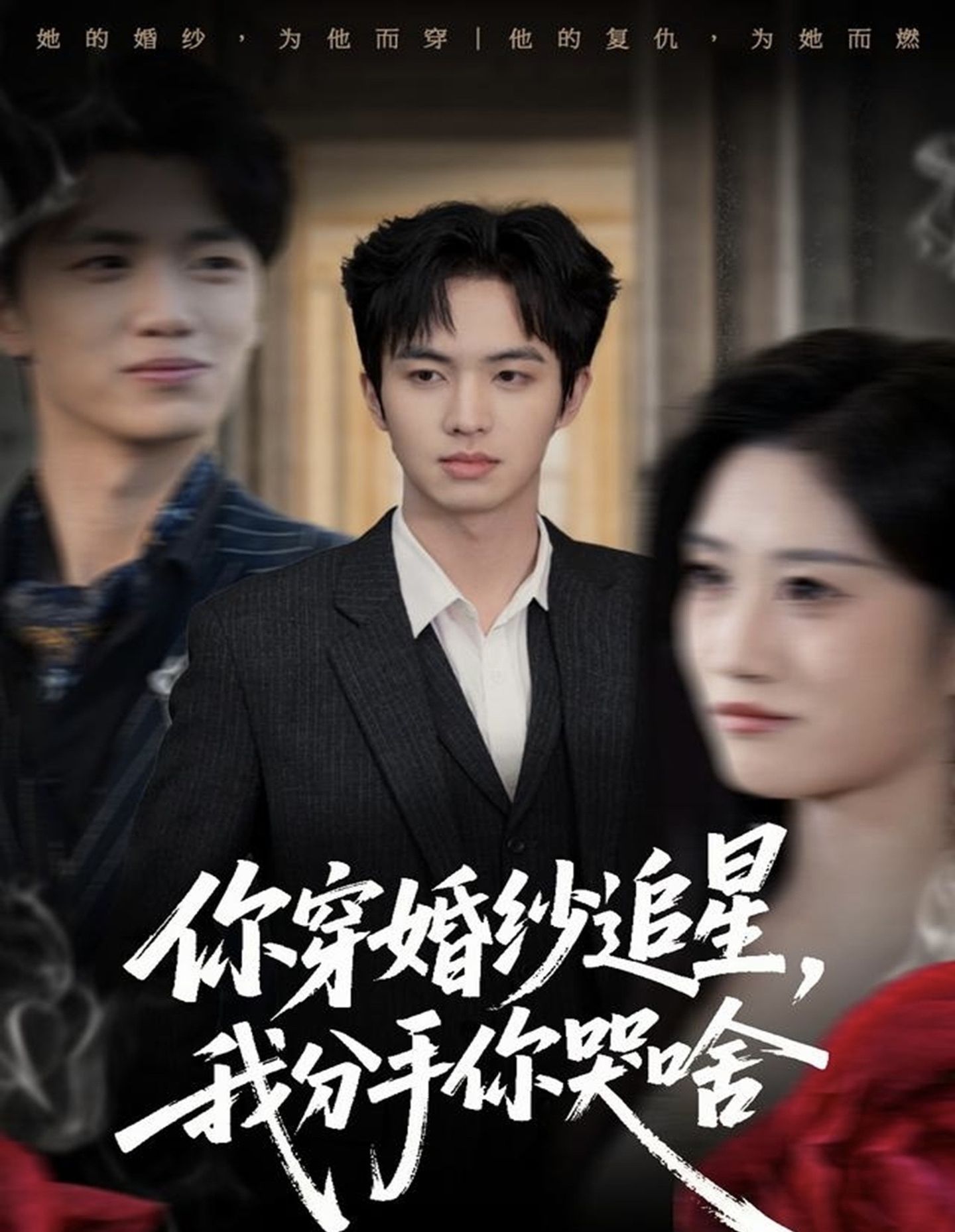你穿婚纱追星，我分手你哭啥海报