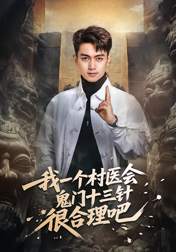 我一个村医会鬼门十三针很合理吧海报