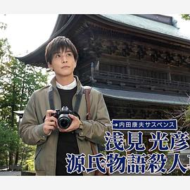 浅见光彦源氏物语杀人事件海报