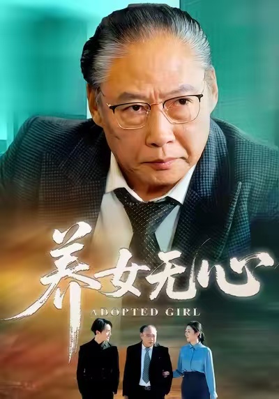 养女无心海报