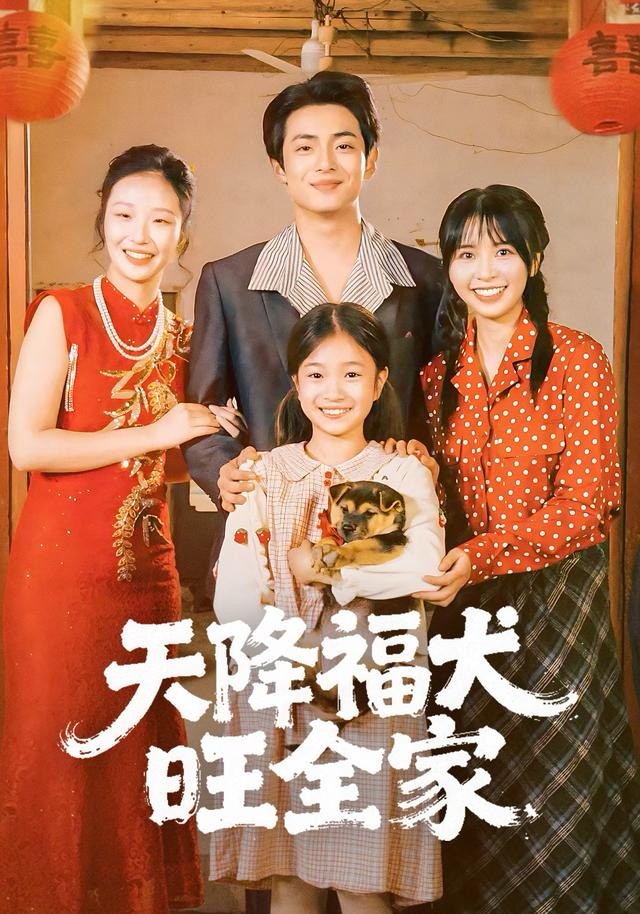 天降福犬旺全家海报