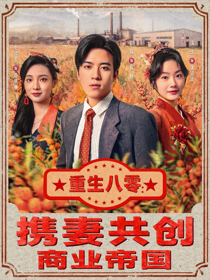 重生八零：携妻共创商业帝国海报
