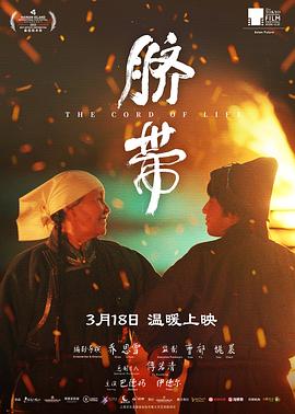 脐带2022海报