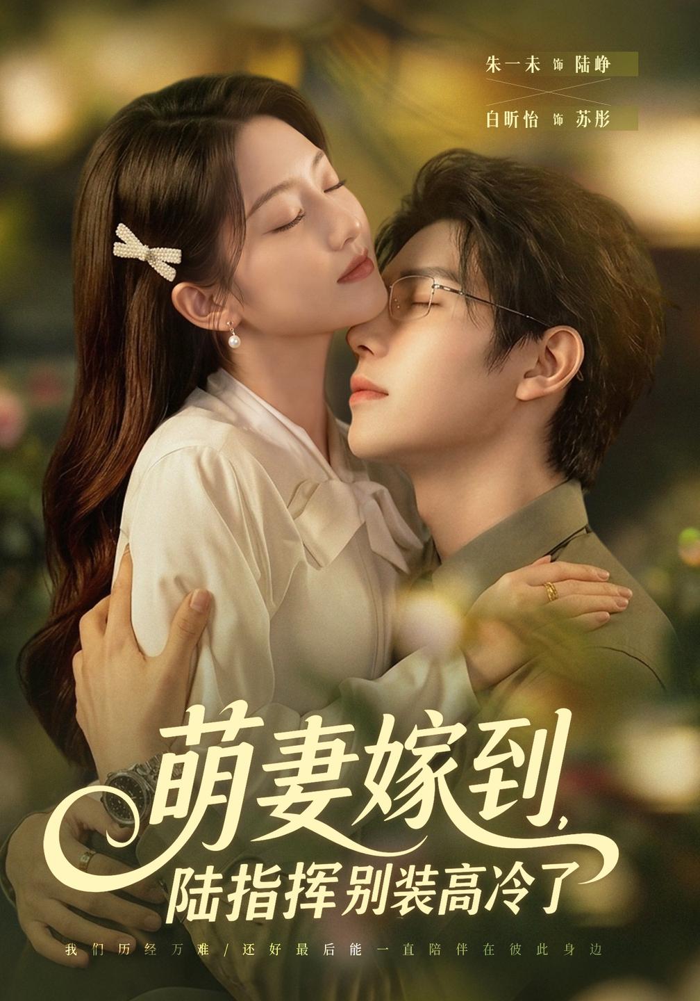 萌妻嫁到，陆指挥别装高冷了海报