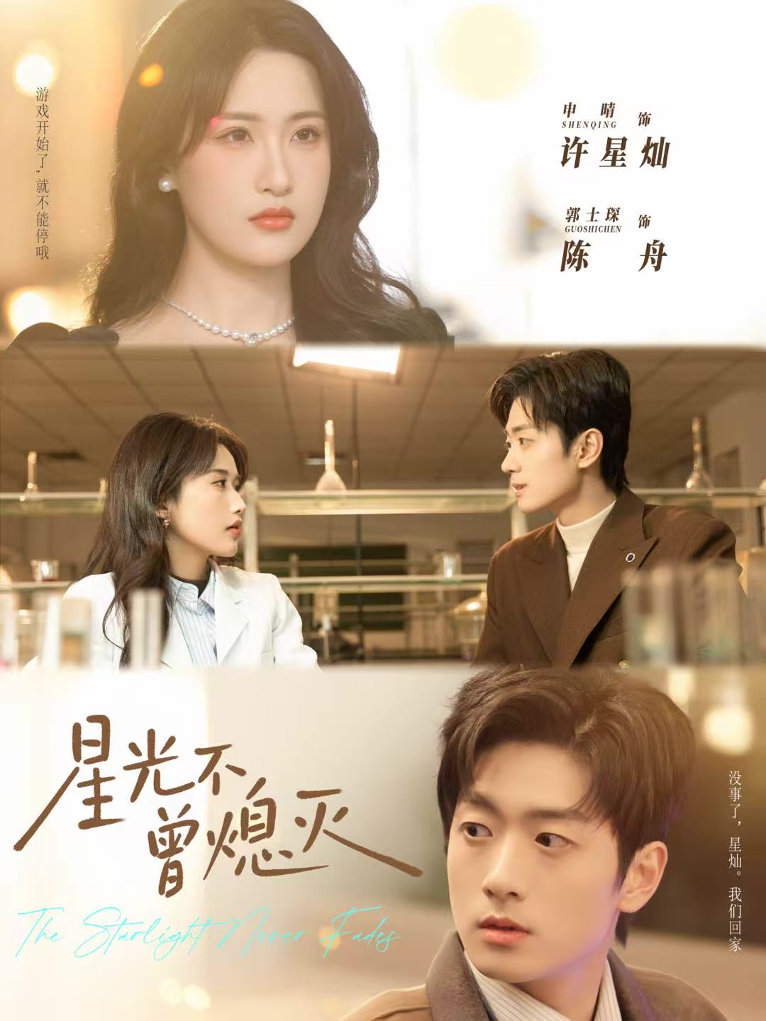 星光不曾熄灭海报