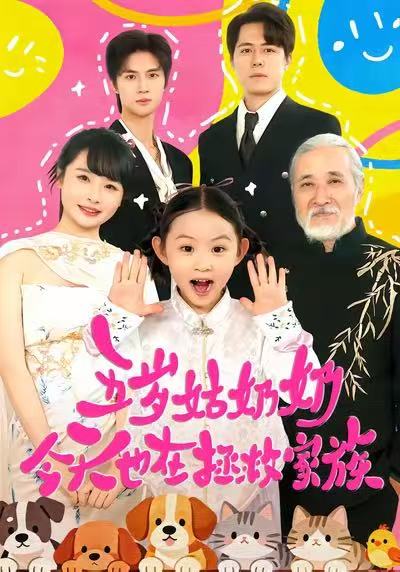 五岁姑奶奶今天也在拯救家族海报