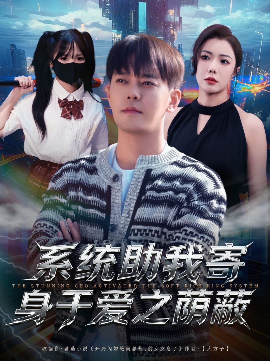 系统助我寄身于爱之荫蔽海报