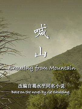 喊山2013海报