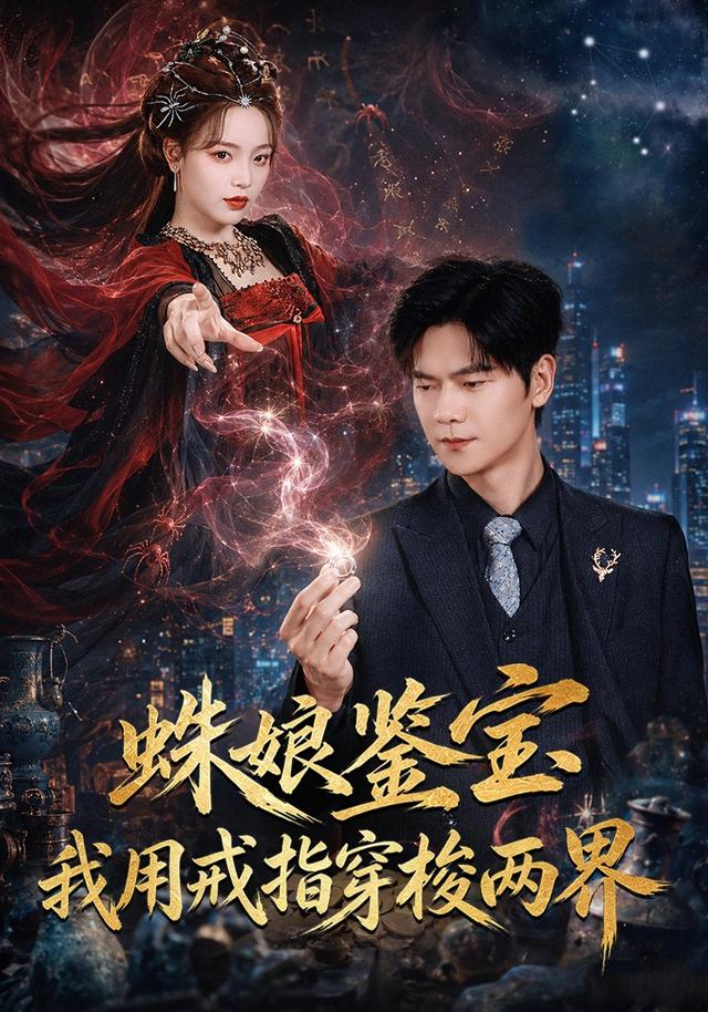 蛛娘鉴宝我用戒指穿梭两界海报