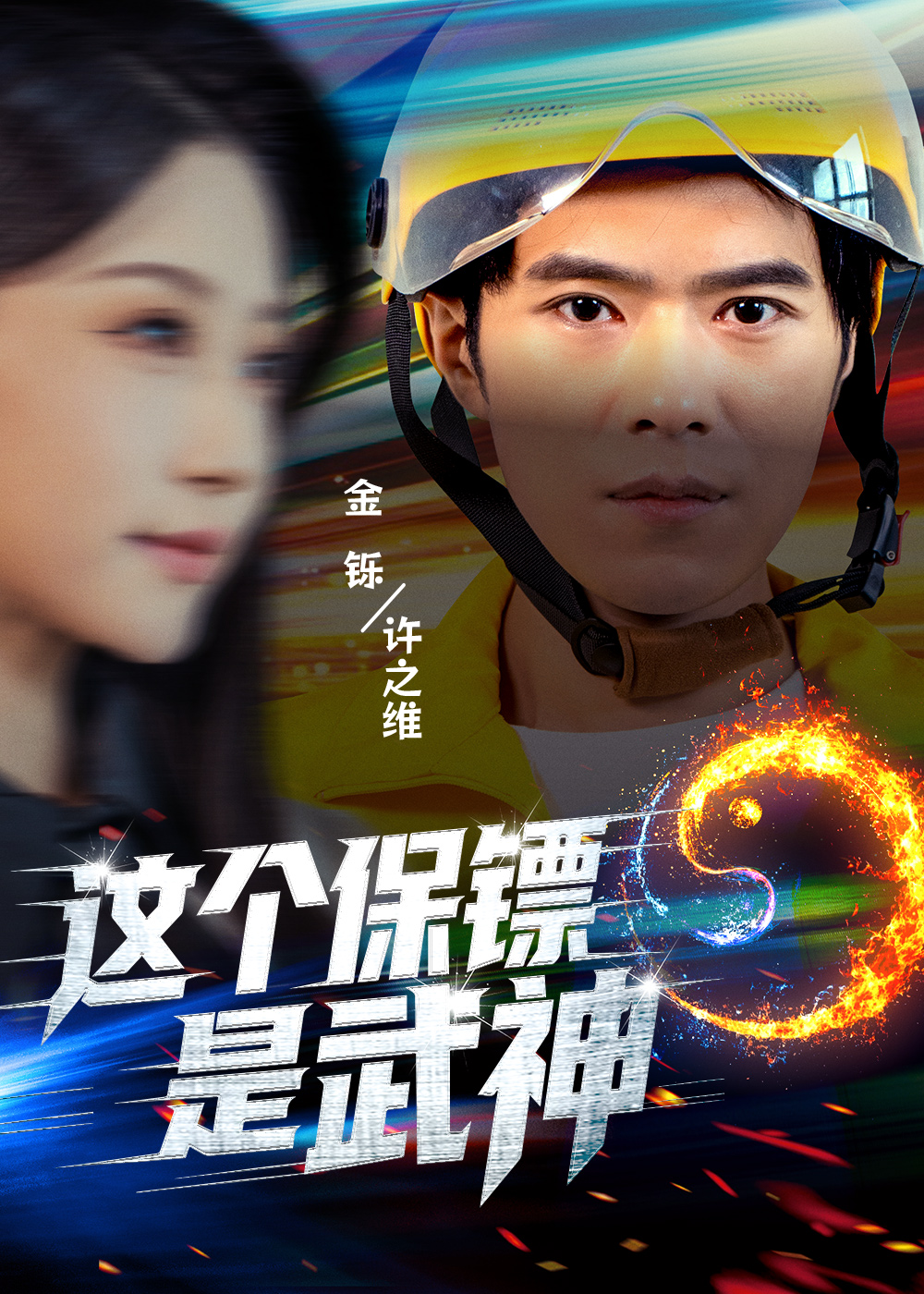 这个保镖是武神海报